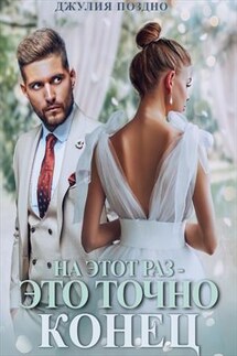 На этот раз - это точно конец - Джулия Поздно