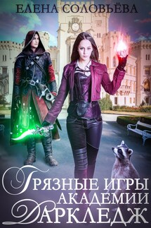 Грязные игры академии Даркледж - Елена Соловьева