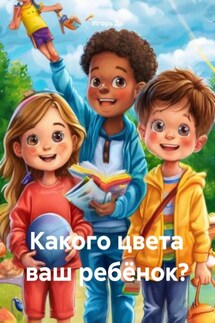 Какого цвета ваш ребёнок? - Игорь До