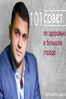101 совет по здоровью в большом городе - Муслим Муслимов