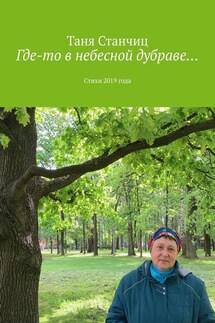 Где-то в небесной дубраве… Стихи 2019 года - Таня Станчиц