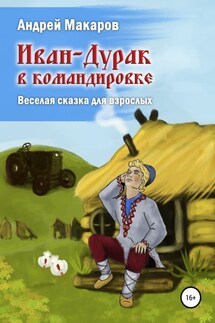 Иван-Дурак в командировке. Веселая сказка для взрослых - Андрей Макаров