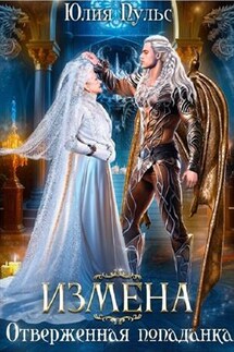 Измена. Отверженная попаданка - Юлия Пульс