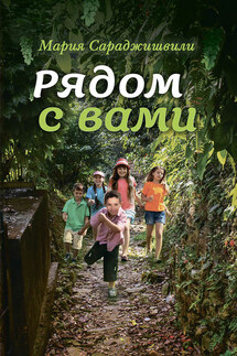 Рядом с вами - Мария Сараджишвили