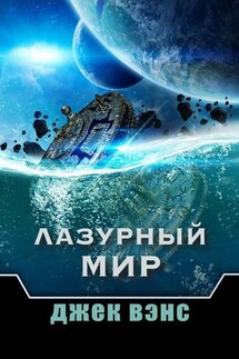 Лазурный мир - Джек Вэнс