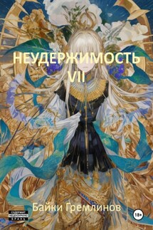 Неудержимость VII - Байки Гремлинов