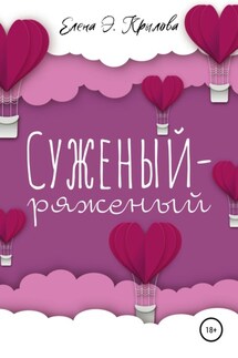 Суженый-ряженый - Елена Крылова