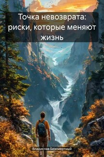 Точка невозврата: риски, которые меняют жизнь - Владислав Безсмертный