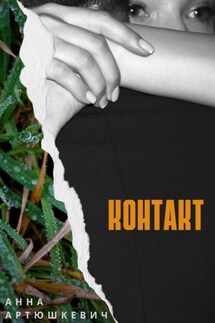 Контакт - Анна Артюшкевич