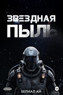 Звездная пыль - Белиал Ай