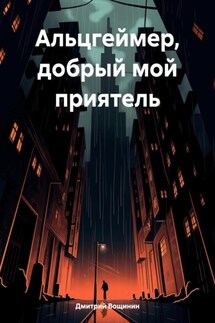 Альцгеймер, добрый мой приятель - Дмитрий Вощинин