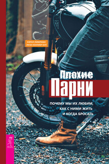 Плохие парни: почему мы их любим, как с ними жить и когда бросать - Лиза Коллиер Кул, Кэрол Либерман