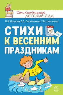 Стихи к весенним праздникам (3—8 лет) - Наталья Владимировна Иванова, Татьяна Владимировна Шипошина