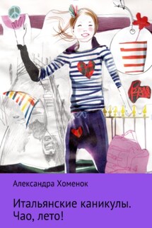 Итальянские каникулы. Чао, лето! - Александра Хоменок