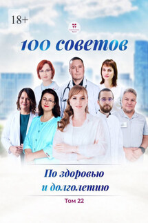 100 советов по здоровью и долголетию. Том 22 - Андрей Алексеевич Иванов, Санджар Султанович Юнусов