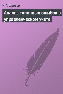 Анализ типичных ошибок в управленческом учете - Наталия Шредер