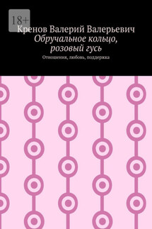 Обручальное кольцо, розовый гусь. Отношения, любовь, поддержка - Валерий Кренов