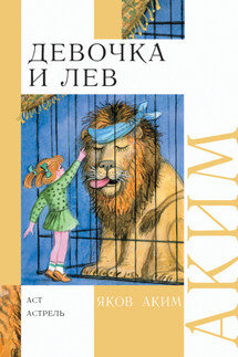 Девочка и лев. Стихи и сказки - Яков Аким