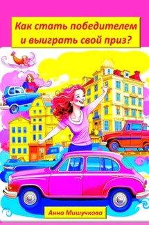 Как стать победителем и выиграть свой приз? - Анна Мишучкова