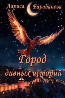 Город дивных историй - Лариса Барабанова