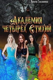 Академия четырех стихий - Арина Галимова