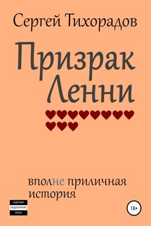 Призрак Ленни - Сергей Тихорадов