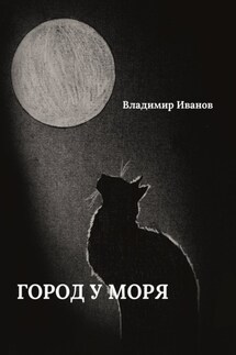 Город у моря - Владимир Иванов