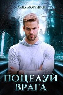 Поцелуй врага - Лана Морриган