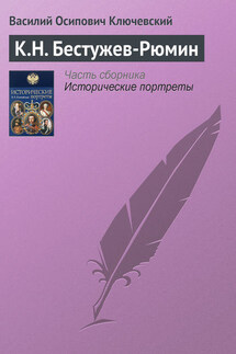 К.Н. Бестужев-Рюмин - Василий Ключевский
