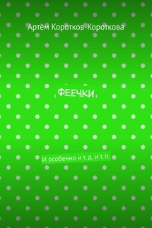 Феечки. И особенно и т. д. и т. п. - Артём Коротков-Короткова
