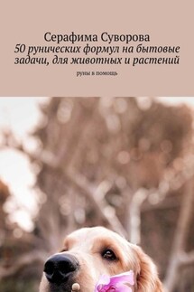 50 рунических формул на бытовые задачи, для животных и растений. Руны в помощь - Серафима Суворова