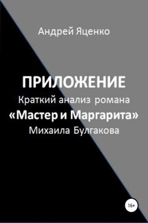 Приложение к «Краткому анализу романа „Мастер и Маргарита“ Михаила Булгакова» - Андрей Яценко