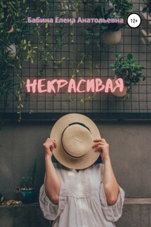 Некрасивая - Елена Бабина