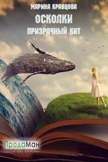 Осколки. Сезон 1. Призрачный кит - Марина Кравцова