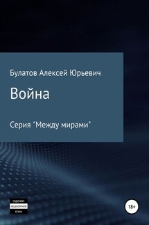 Война - Алексей Булатов