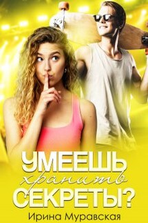 Умеешь хранить секреты? - Ирина Муравская