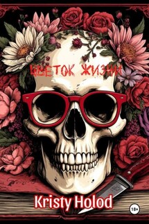 Цветок жизни - Kristy Holod