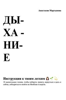 Дыхание: инструкция к твоим легким - Анастасия Мартынова