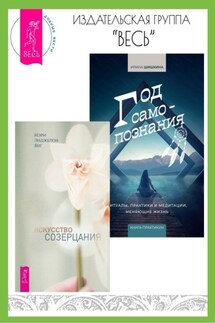 Искусство созерцания. Год самопознания: Ритуалы, практики и медитации, меняющие жизнь - Ирина Шишкина, Мэри Энджелон Янг