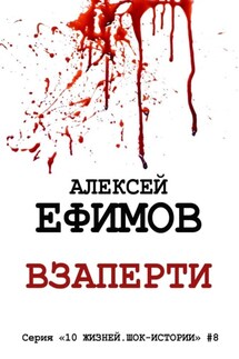 Взаперти. Серия «10 жизней. Шок-истории» #8 - Алексей Ефимов