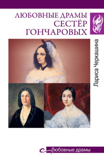 Любовные драмы сестёр Гончаровых - Лариса Черкашина