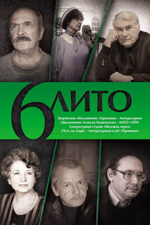 6 ЛИТО - Коллектив авторов, Алексей Дмитриевич Ахматов