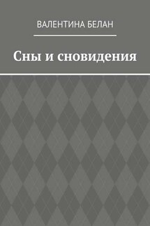 Сны и сновидения - Валентина Белан