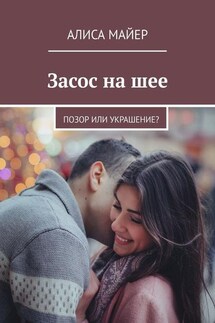 Засос на шее. Позор или украшение? - Алиса Майер