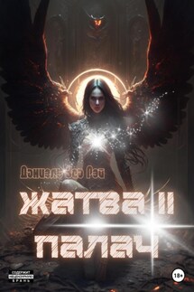 Жатва II. Палач - Даниэль Зеа Рэй