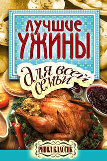 Лучшие ужины для всей семьи - Елена Бойко