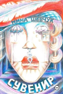Сувенир - Нина Шевчук