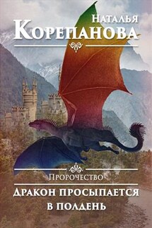 Пророчество-2. Дракон просыпается в полдень - Наталья Корепанова