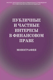 Публичные и частные интересы в финансовом праве - Коллектив авторов