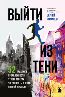 Выйти из тени. 52 практики проявленности, чтобы обрести уверенность и жить полной жизнью - Сергей Кофанов